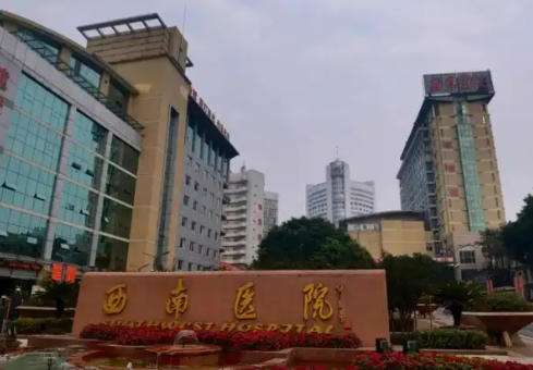 重庆西南医院.jpg