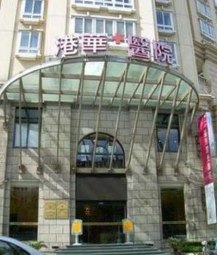 上海港华医院.jpg