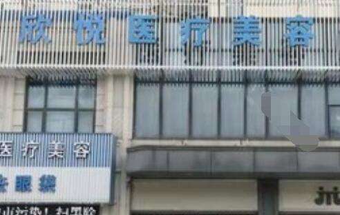 珠海欣悦医疗美容门诊部.jpg