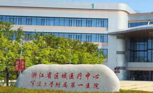 宁波大学附属医院.jpg