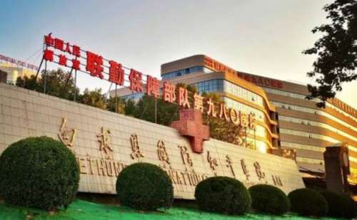 白求恩国际和平医院.jpg