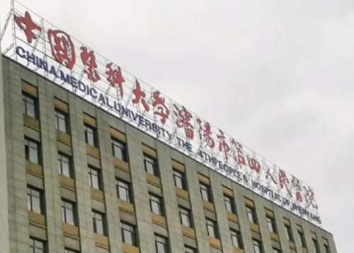 沈阳四医院3.jpg
