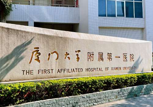 厦门大学附属第一医院.jpg