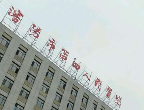 沈阳四医院.jpg