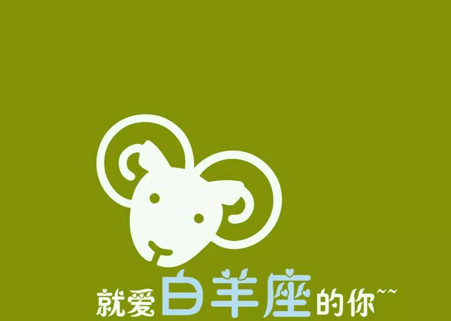 白羊座会迁就 肯定是因为爱情