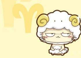 白羊座会迁就 肯定是因为爱情