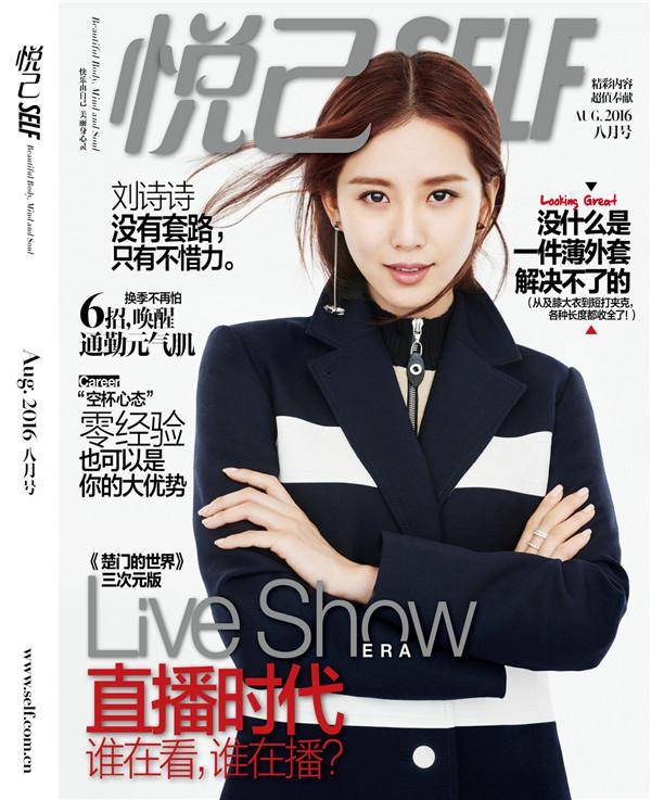 刘诗诗登《悦己SELF》杂志封面 简约干练酷劲十足