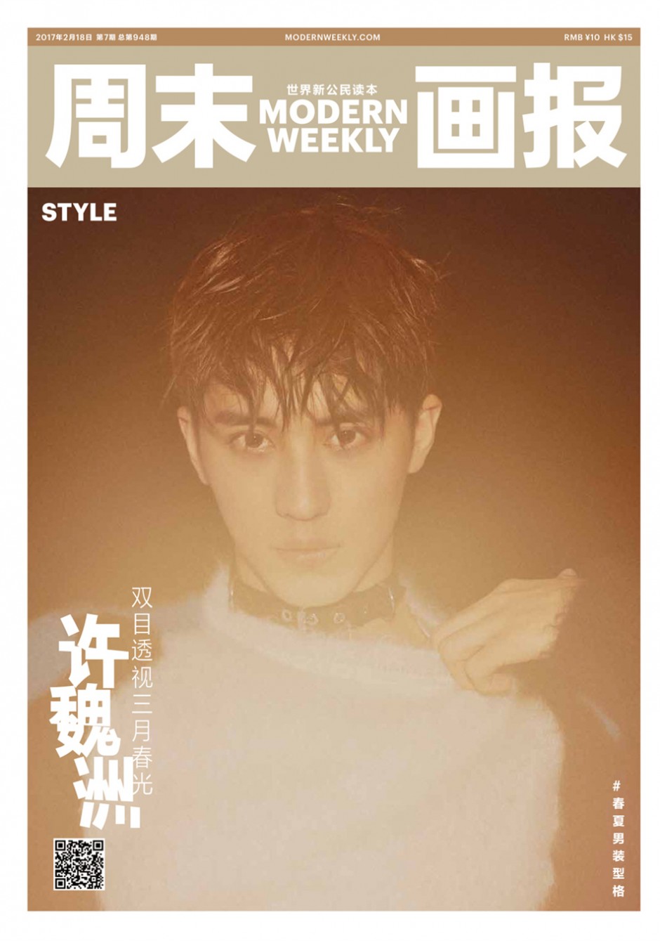 人气偶像许魏洲杂志封面 双目透视三月春光