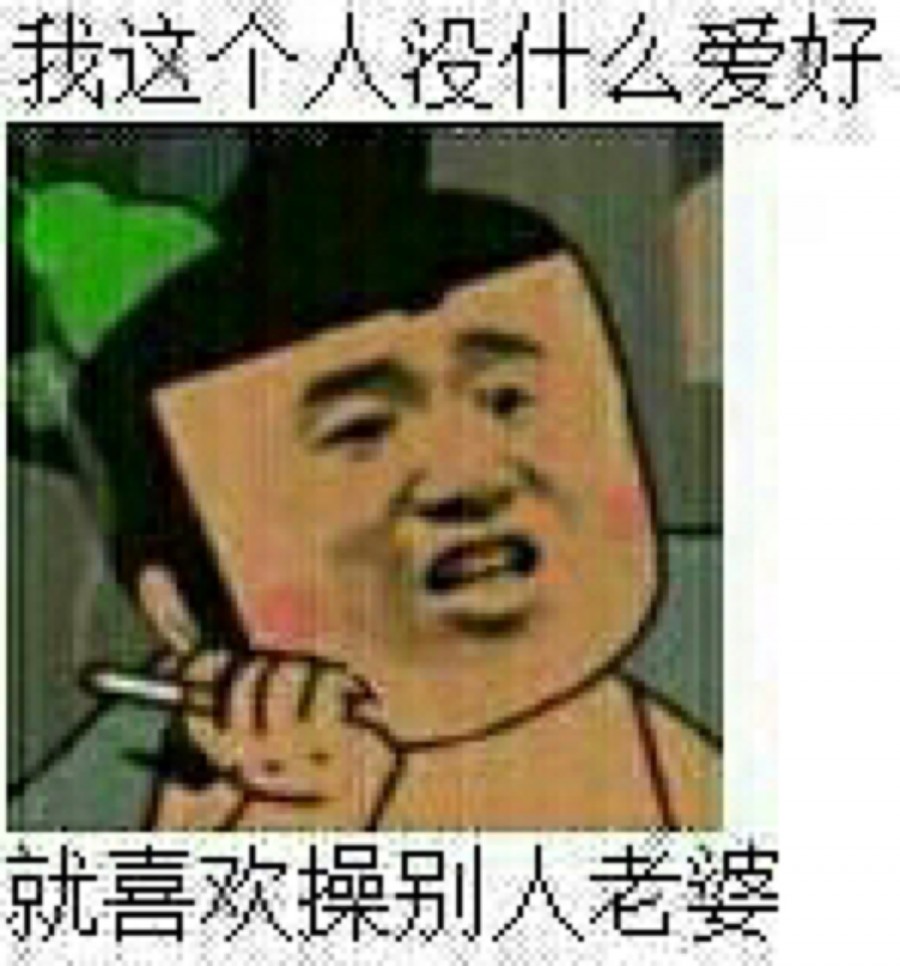 我这个人没什么爱好