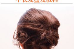 唯美韩式编发造型 8步轻松搞定