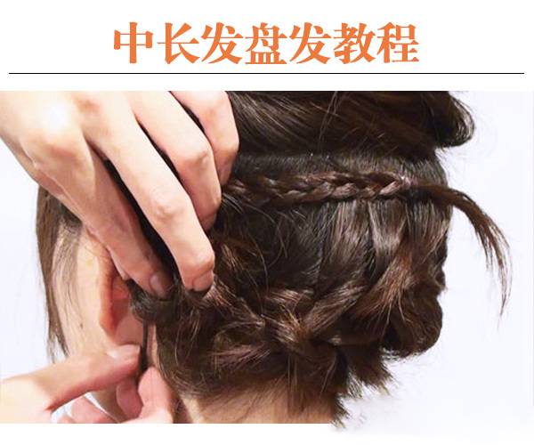 唯美韩式编发造型 8步轻松搞定