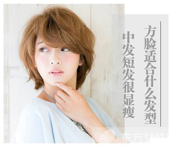 方脸适合什么发型 这些发型让脸一点都不方