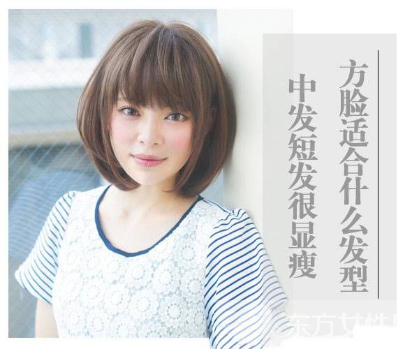 方脸适合什么发型 这些发型让脸一点都不方
