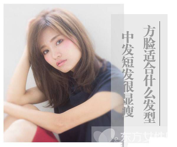 方脸适合什么发型 这些发型让脸一点都不方