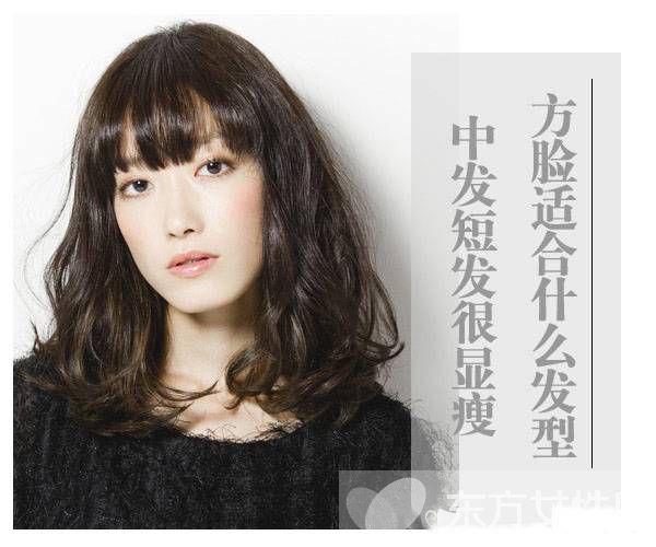 方脸适合什么发型 这些发型让脸一点都不方