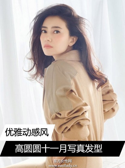 高圆圆十一月封面大片 发型时尚显气质