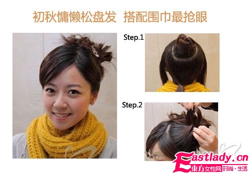 慵懒松盘发+围巾搭配最抢眼