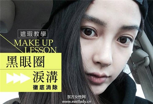 黑眼圈太烦人 简单遮瑕小方法彻底遮住黑眼圈