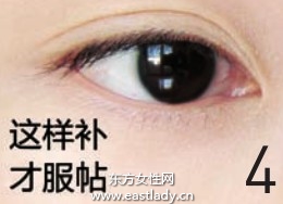 简单有效的眼底补妆法