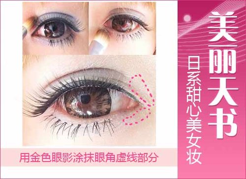 美丽天书 日系甜心美女超萌妆容