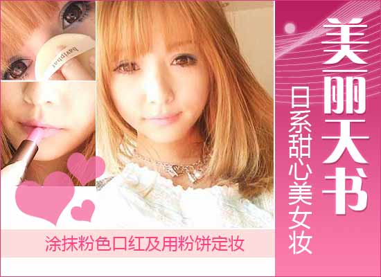 美丽天书 日系甜心美女超萌妆容