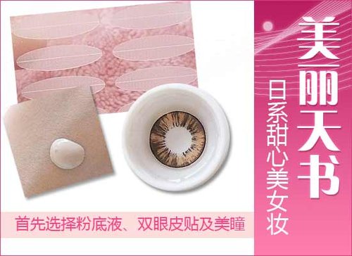 美丽天书 日系甜心美女超萌妆容