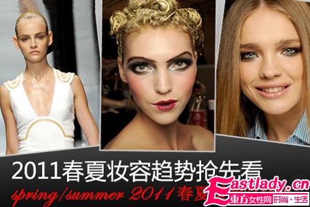 2011巴黎时装周春夏潮流妆容