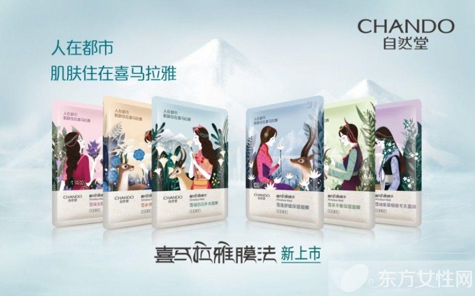 自然堂 膜法  让肌肤住在喜马拉雅