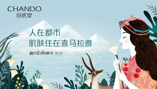 秋分临近怕干燥 自然堂喜马拉雅膜法给你美丽奇迹