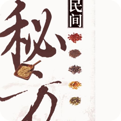 千古流传的古老民间偏方