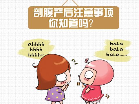 比顺产辛苦的剖腹产后注意事项有哪些