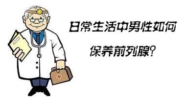 如何治疗前列腺，有哪些治疗方法