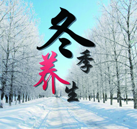 冬季健康养生知识 老中医告诉你