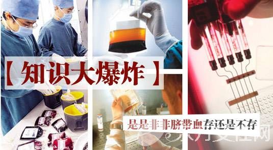 脐带血有必要保存吗 这些误区很多家长都不知道