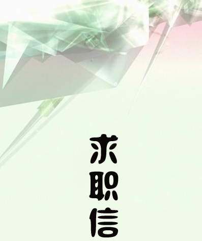 应届毕业生求职技巧 赶紧来看看