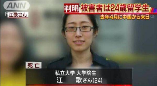 中国女留学生在日本被杀 案发前曾报警有可疑人