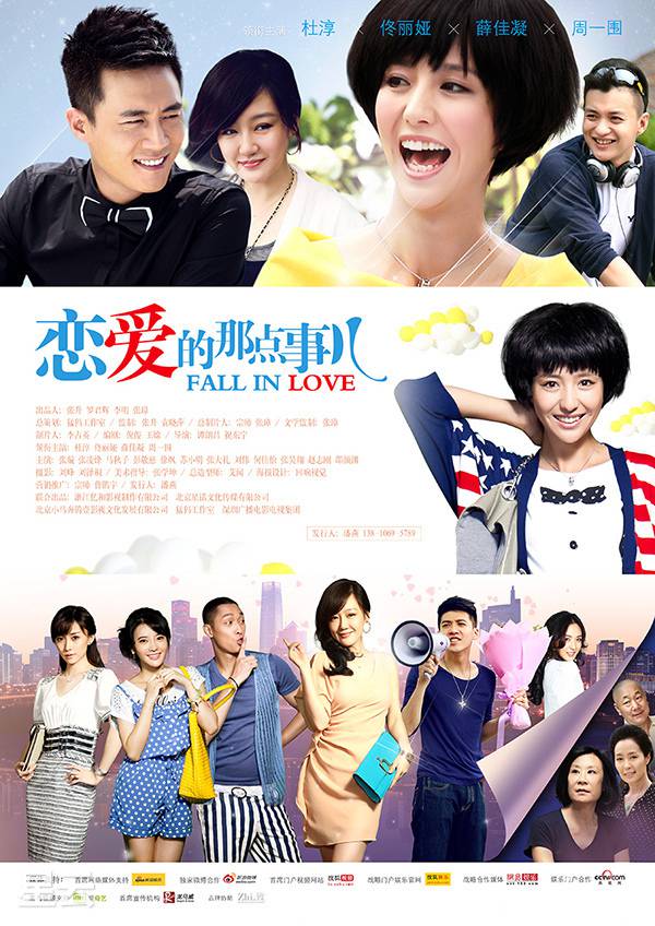 恋爱的那点事儿演员表及1—2集剧情介绍