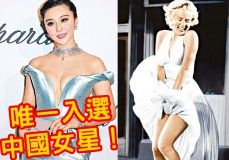 范冰冰入选全球时尚名人 与玛丽莲梦露齐名