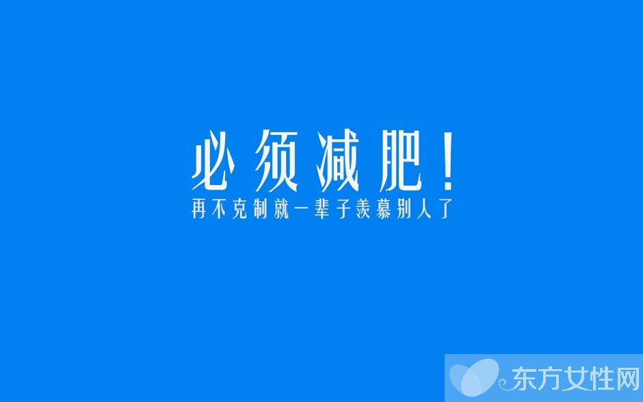 快速有效的减肥方法 睡前三小时禁食