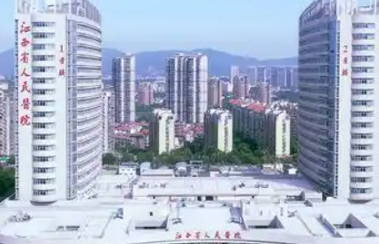 江西省人民医院.png