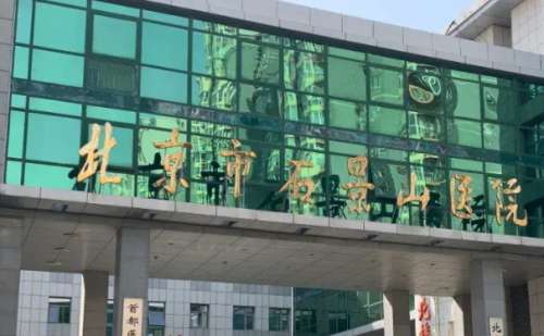 北京石景山医院.jpg