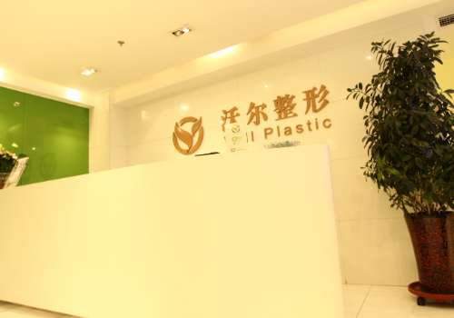 北京沃尔医疗美容诊所.jpg