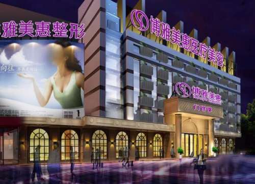 台州市博雅美惠医疗美容整形门诊部.jpg