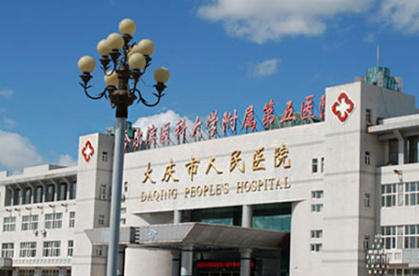 大庆市第五医院