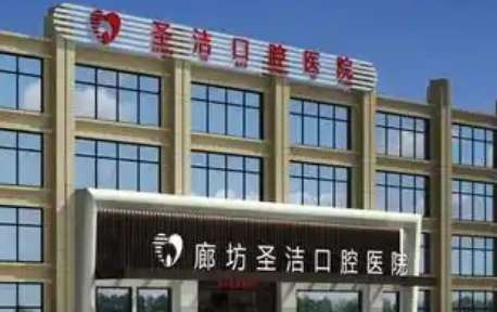 廊坊圣洁口腔医院.jpg