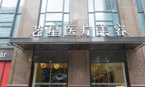 武汉艺星医疗美容医院.jpg