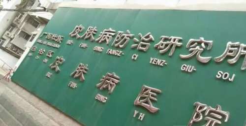 广西壮族自治区皮肤病医院.jpg
