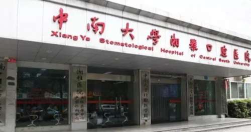 湖南中南大学湘雅口腔医院
