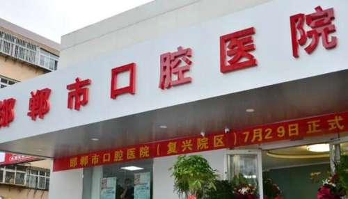 邯郸市口腔医院