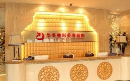 新疆华美整形医院